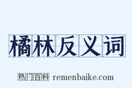 橘林反义词是什么意思的图片